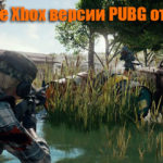 Обновление Xbox версии PUBG от 02.05.2018 патч №13