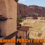 Обновление тестового сервера PUBG от 06.06.2018