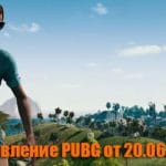 Обновление тестового сервера PUBG от 20.06.2018