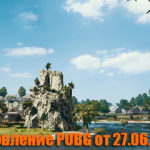 Обновление тестового сервера PUBG от 27.06.2018