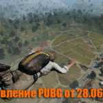 Обновление основных серверов PUBG от 28.06.2018