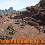 Обновление основных серверов PUBG от 07.06.2018