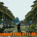 Обновление основных серверов PUBG от 22.06.2018