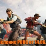 Обновление основных серверов PUBG от 14.06.2018