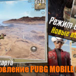 Обновление PUBG MOBILE 0.6.0 на андроид и ios