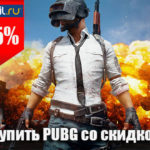 Купить игру Playerunknown's battlegrounds со скидкой в 55%