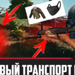 2 Бесплатных скина, новый транспорт и оружие в PUBG