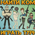 Где найти команду и турниры, а также как сыграться с новой тимой.