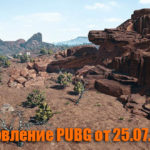 Обновление основных серверов PUBG от 25.07.2018