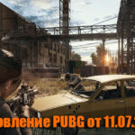 Обновление тестового сервера PUBG от 11.07.2018