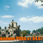 Обновление тестового сервера PUBG от 04.07.2018