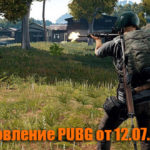 Обновление основных серверов PUBG от 12.07.2018