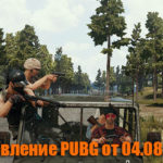 Обновление тестового сервера PUBG от 04.08.2018