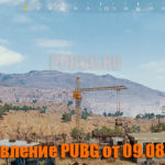 Обновление основных серверов PUBG от 09.08.2018