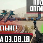 PUBG обнова на 03.08.2018: видео от Hawok