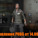 Обновление основных серверов PUBG от 14.08.2018