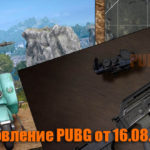 Обновление тестового сервера PUBG от 16.08.2018