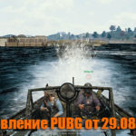 Обновление основных серверов PUBG от 29.08.2018