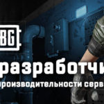 Разработчики о производительности серверов игры PUBG