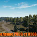 Обновление тестового сервера PUBG от 01.08.2018