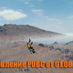 Обновление основных серверов PUBG от 01.08.2018