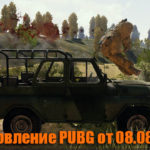 Обновление основных серверов PUBG от 08.08.2018