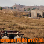 Обновление тестового сервера PUBG от 07.08.2018