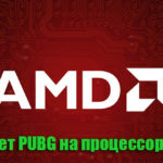 Падения клиента игры PUBG на процессорах AMD (решение)