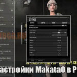 Настройки стримера MakataO в PUBG: графика + мышка