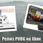 Состоялся официальный релиз PlayerUnknown’s Battlegrounds на Xbox