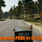 Обновление основных серверов PUBG от 05.09.2018