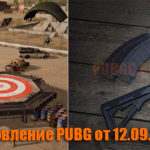 Обновление основных серверов PUBG от 12.09.2018