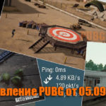 Обновление тестового сервера PUBG от 05.09.2018