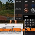 Обновление тестового сервера PUBG от 20.09.2018