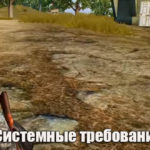 Системные требования игры PUBG Project Thai