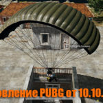 Обновление основных серверов PUBG от 10.10.2018