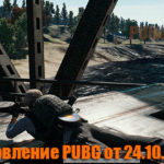 Обновление основных серверов PUBG от 24.10.2018