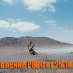 Обновление основных серверов PUBG от 25.10.2018