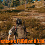 Обновление основных серверов PUBG от 03.10.2018