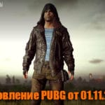 Обновление основных серверов PUBG от 01.11.2018