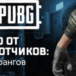 Разработчики о том как работает новая система рангов в PUBG