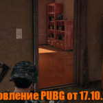 Обновление основных серверов PUBG от 17.10.2018