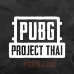 PUBG Project Thai: Бесплатный официальный PUBG для слабых ПК