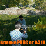 Обновление основных серверов PUBG от 04.10.2018