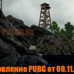 Обновление основных серверов PUBG от 08.11.2018