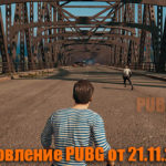 Обновление основных серверов PUBG от 21.11.2018