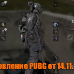 Обновление основных серверов PUBG от 14.11.2018