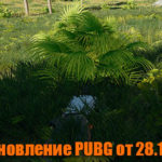 Обновление тестового сервера PUBG от 28.11.2018