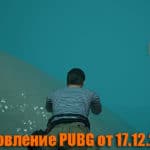 Обновление тестового сервера PUBG от 17.12.2018