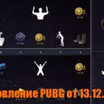 Обновление тестового сервера PUBG от 13.12.2018